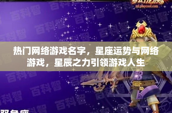 星座运势与网络游戏,星辰之力引领游戏人生之旅