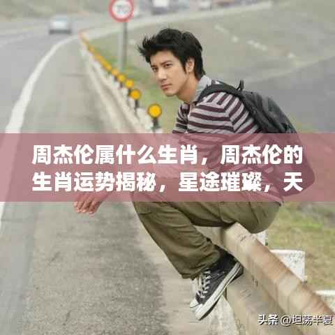 周杰伦的生肖运势揭秘,天赋异禀,星途璀璨之路