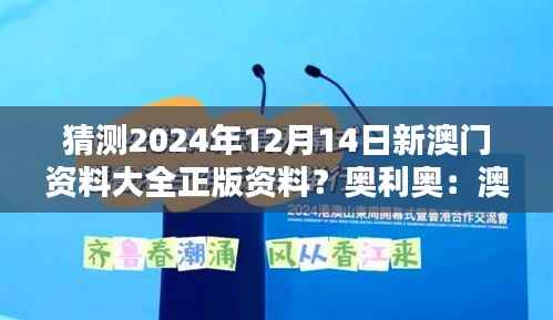 猜测2024年12月14日新澳门资料大全正版资料？奥利奥：澳门资料的国际视野和全球影响