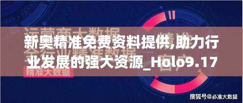 新奥精准免费资料提供,助力行业发展的强大资源_Holo9.176