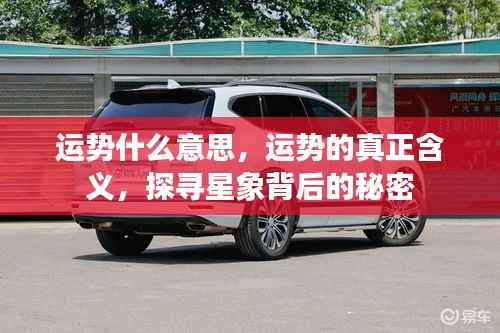 探寻运势的真正含义,星象背后的秘密解析