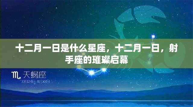 十二月一日射手座璀璨启幕,星座之谜揭晓