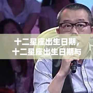 十二星座出生日期及性格特征深度解析揭秘