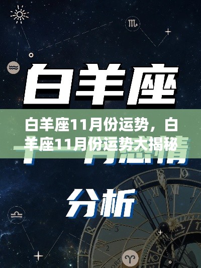 白羊座十一月运势揭秘,激情与机遇并行,运势大解析
