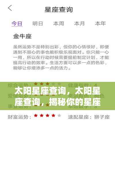 太阳星座查询,揭秘性格与未来运势走向,洞悉星座奥秘
