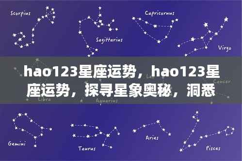 hao123星座运势,探寻星象奥秘,预测未来走向