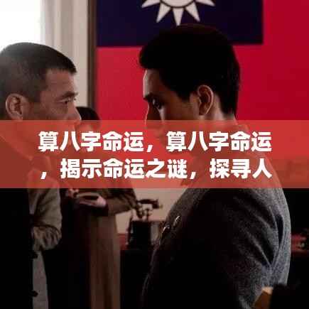 揭秘八字命运之谜,探寻人生轨迹的奥秘