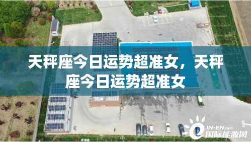 天秤座今日运势超准解析——女性版