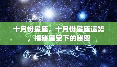 十月份星座运势揭秘,星空下的秘密探寻