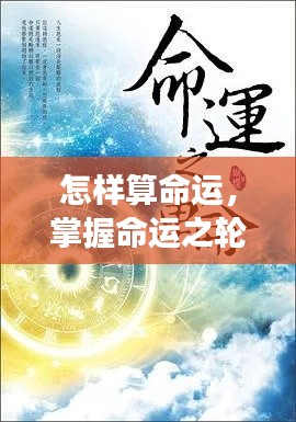 揭秘命运之谜,掌握命运之轮,解读个人命运轨迹的方法