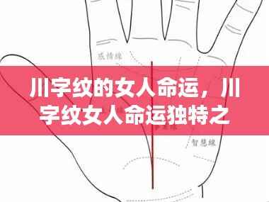 川字纹女人命运解析,掌纹揭示人生密码的独特之处