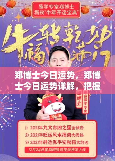 郑博士今日运势详解,把握机遇的生活指南