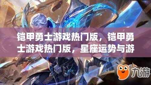 铠甲勇士游戏热门版,星座运势与游戏世界的交融体验