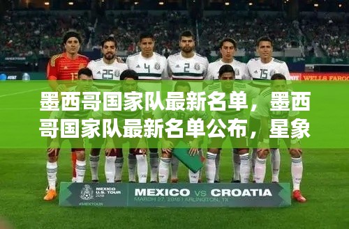 墨西哥国家队最新名单,墨西哥国家队最新名单公布,星象运势如何?