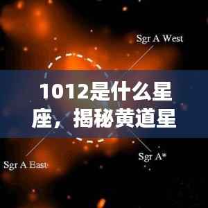 揭秘黄道星座之神秘面纱，你是哪颗星座？详解1012星座归属之谜。
