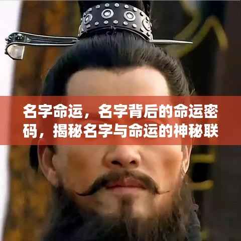揭秘名字背后的命运密码，名字与命运的神秘联系探索