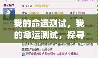 我的命运测试,探寻星座运势的奥秘之旅