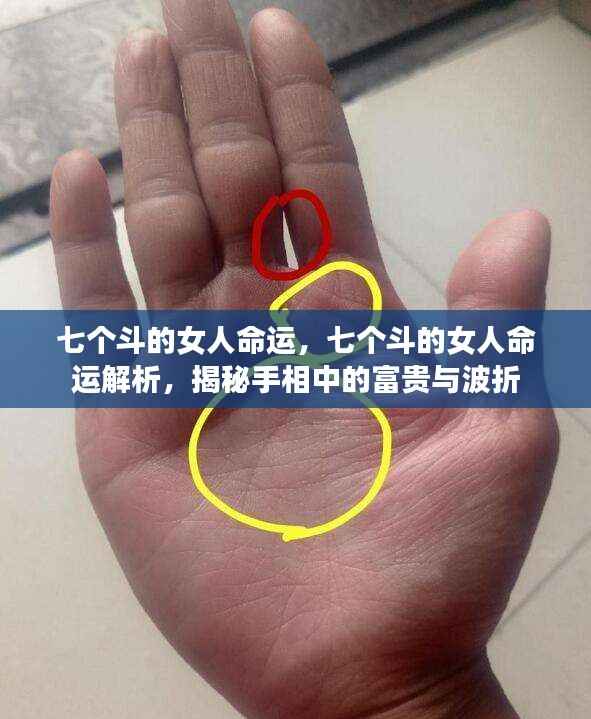 手相解析,七个斗的女命运势揭秘,富贵波折一网打尽!