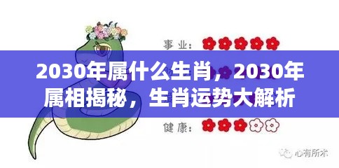 揭秘2030年属相运势,生肖运势深度解析