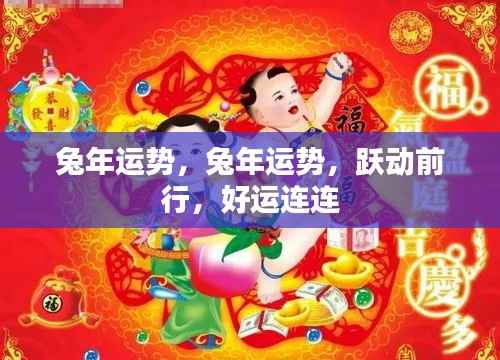 兔年运势展望，跃动前行，好运不断