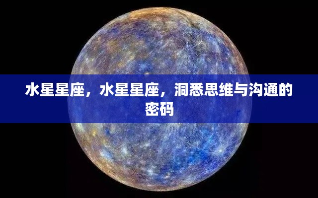 洞悉思维与沟通的密码,水星星座解析