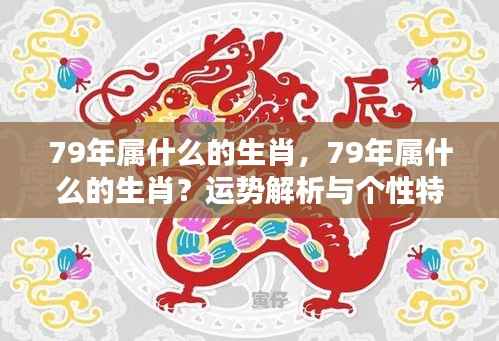 1979年属羊生肖运势解析与个性特质揭秘