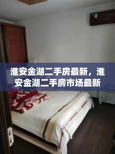 淮安金湖二手房市场最新动态,把握购房黄金机会