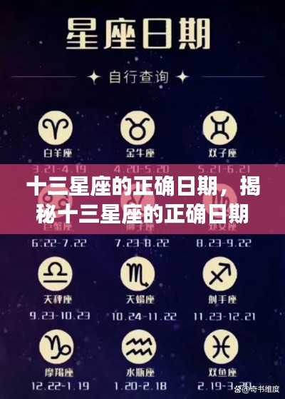 揭秘十三星座准确日期,掌握属于你的星座命运之旅