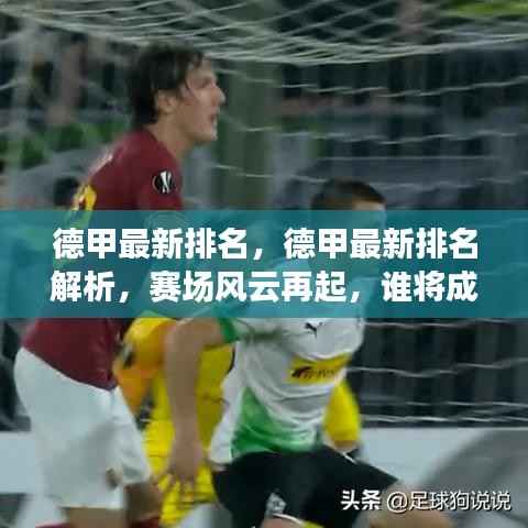 德甲赛场风云再起,最新排名解析,谁将成新领头羊?