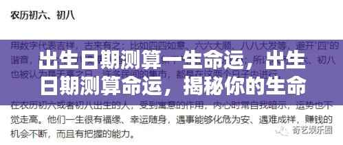 揭秘出生日期背后的命运轨迹,一生运势测算与生命轨迹探寻