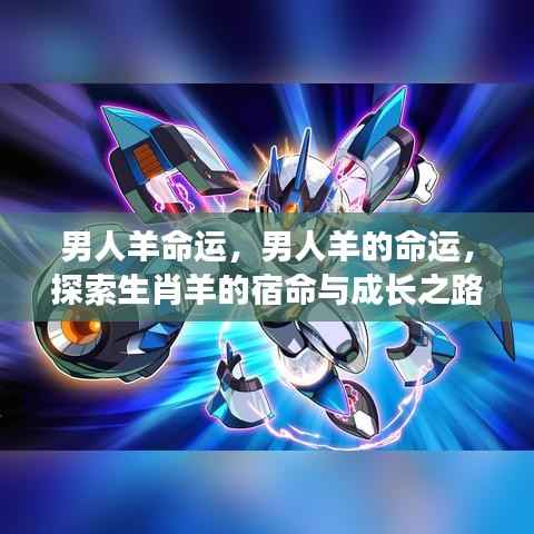 生肖羊男人的命运探索,宿命与成长之路