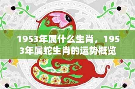 1953年属蛇人的运势概览及生肖属性揭秘