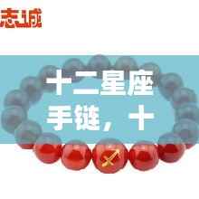 十二星座手链,星座运势与时尚魅力的完美融合