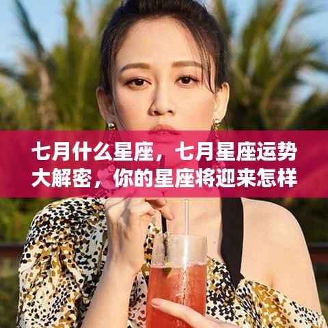 七月星座运势揭秘,机遇与挑战并存,你的星座运势如何?