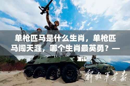 探寻生肖与个性的契合,单枪匹马闯天涯,哪个生肖最英勇?