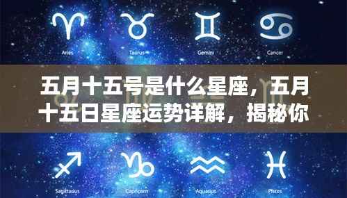 五月十五日星座运势揭秘,性格特质与未来走向深度解析