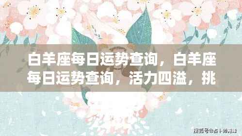 白羊座每日运势详解，活力挑战与机遇并存