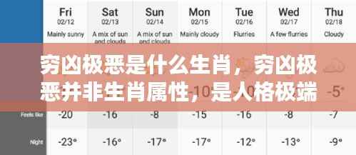 人格极端表现的警示,穷凶极恶并非生肖属性