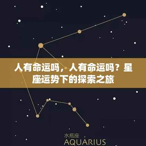 探索星座运势背后的命运之谜,人类命运真的存在吗?