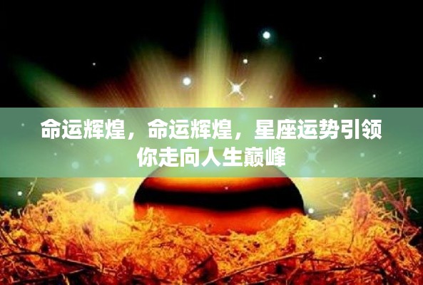 星座运势引领人生巅峰,命运辉煌之路