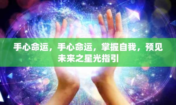 手心命运,掌握自我,星光指引未来之路