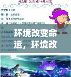 环境变迁与星座运势下的适应成长之路
