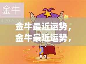 金牛近期运势展望，稳健前行，收获与成长双丰收