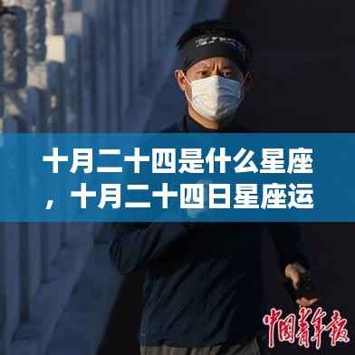 十月二十四日星座运势揭秘,探寻属于你的星辰轨迹