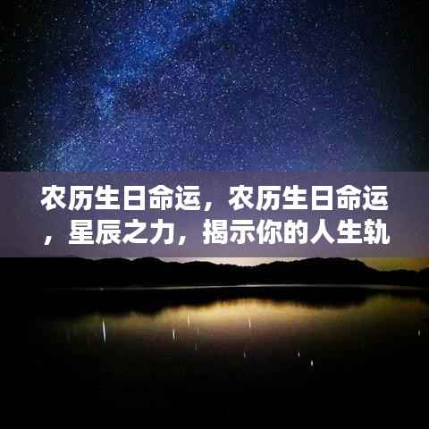 农历生日揭示人生轨迹,星辰之力解读命运密码