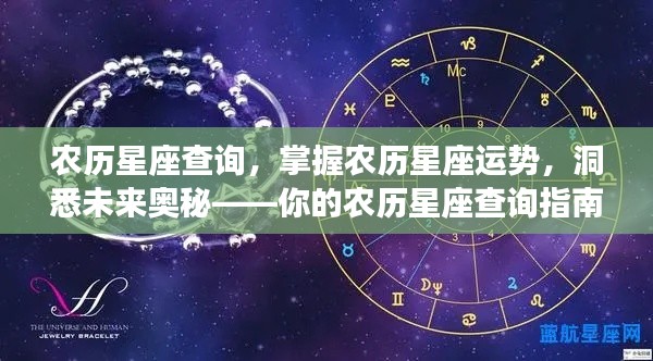 农历星座查询指南,掌握运势,洞悉未来奥秘