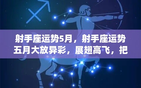 射手座五月运势展望，把握机遇，展翅高飞，收获满满成功！