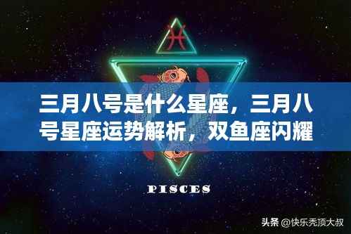 三月八号星座运势解析，双鱼座闪耀登场