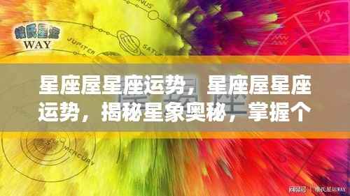 星座屋运势揭秘,掌握星象奥秘,预测个人未来走向
