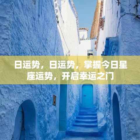 今日星座运势大全,掌握运势,开启幸运之门